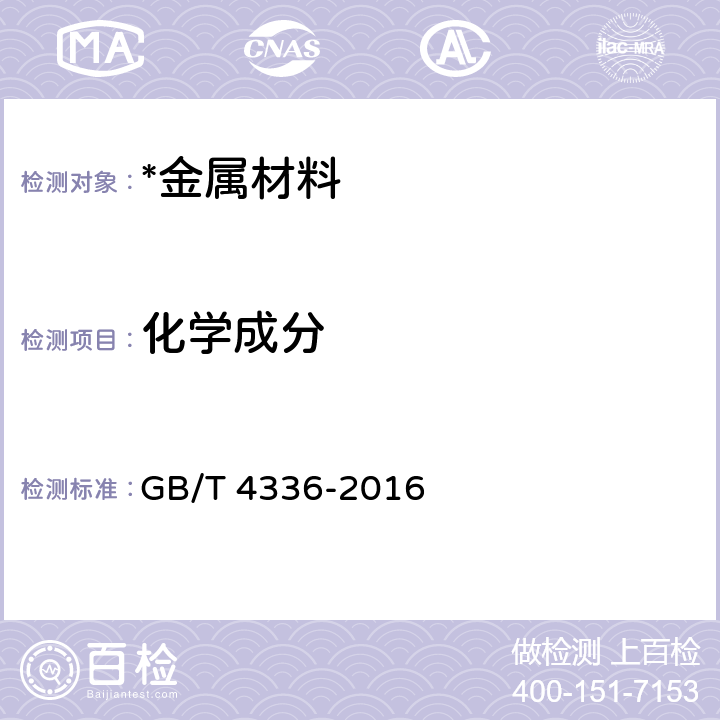 化学成分 碳素钢和中低合金钢 多元素含量的测定 火花放电原子发射光谱法（常规法） GB/T 4336-2016