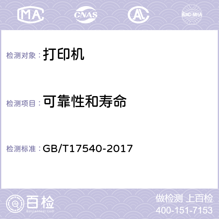 可靠性和寿命 台式激光打印机通用规范 GB/T17540-2017 4.9、5.9