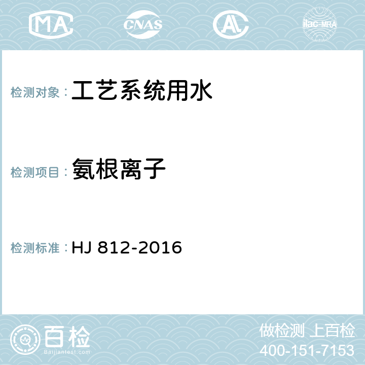 氨根离子 水质 可溶性阳离子（Li+、Na+、NH4+、K+、Ca2+、Mg2+）的测定 离子色谱法 HJ 812-2016