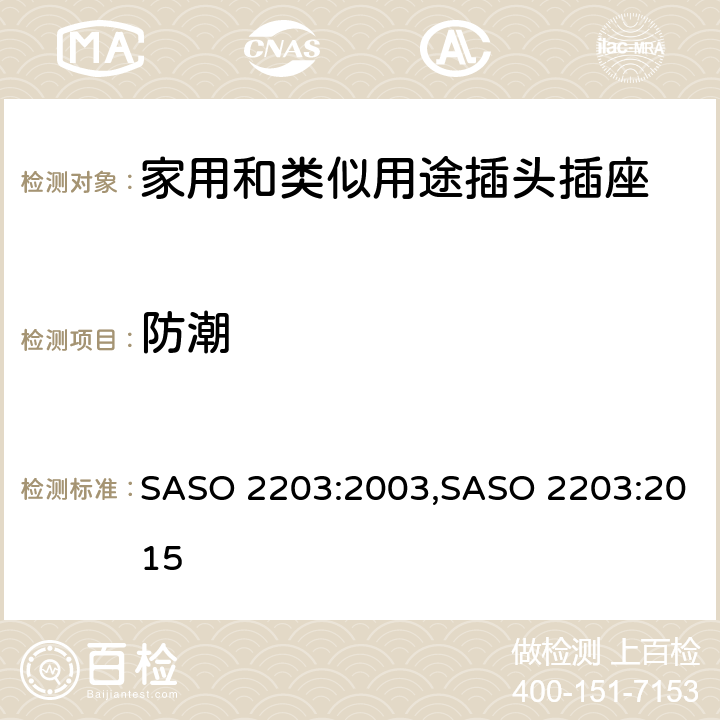 防潮 ASO 2203:2003 家用和类似用途的插头和插座 S,SASO 2203:2015 7.12
