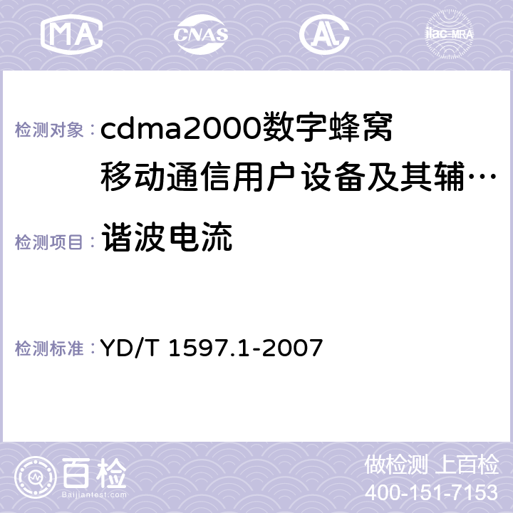 谐波电流 2GHz cdma2000数字蜂窝移动通信系统电磁兼容性要求和测量方法 第1部分:用户设备及其辅助设备 YD/T 1597.1-2007