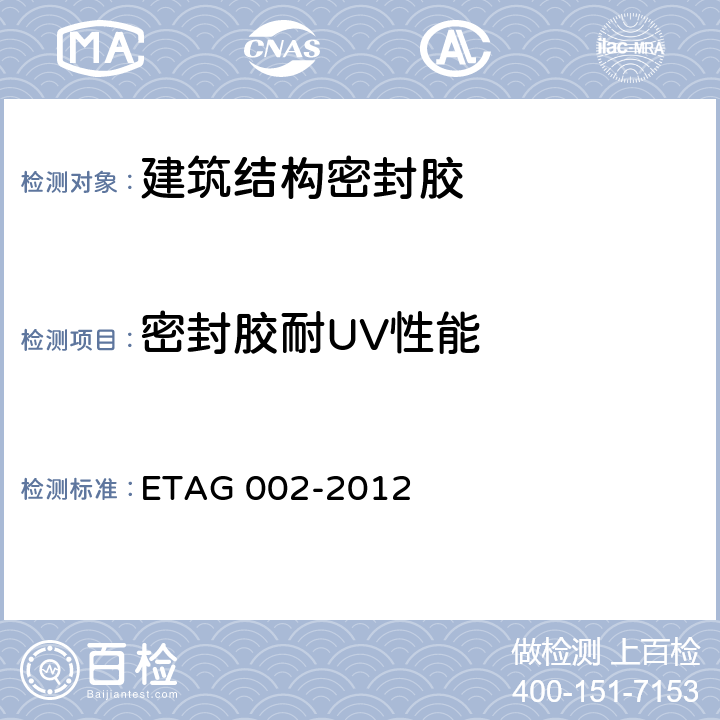 密封胶耐UV性能 AG 002-2012 结构密封胶装配套件(SSGK)欧洲技术认证指南 ET 5.1.4.6.6