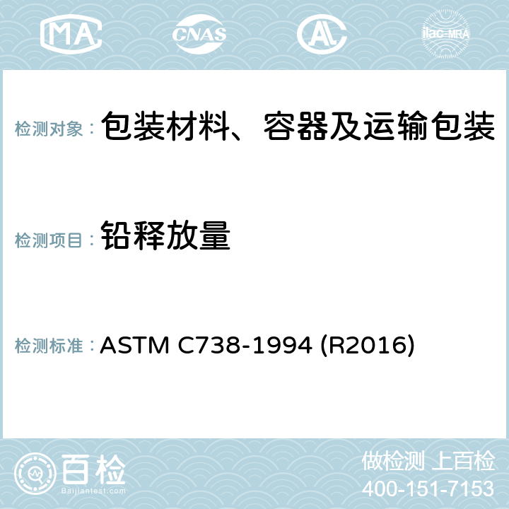 铅释放量 ASTM C738-1994 上釉陶瓷表面溶出的铅、镉标准测试方法  (R2016)