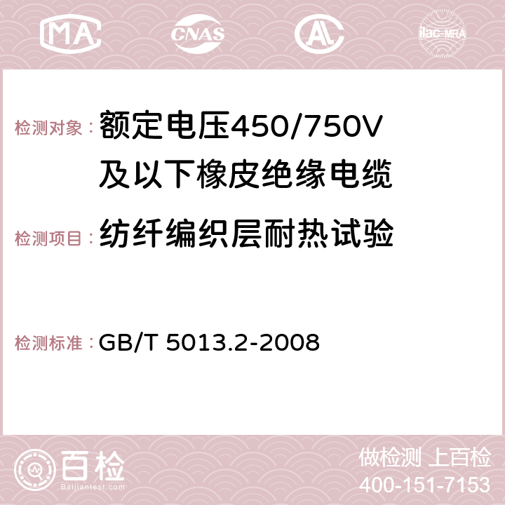 纺纤编织层耐热试验 《额定电压450/750V及以下橡皮绝缘电缆 第2部分：试验方法》 GB/T 5013.2-2008 6