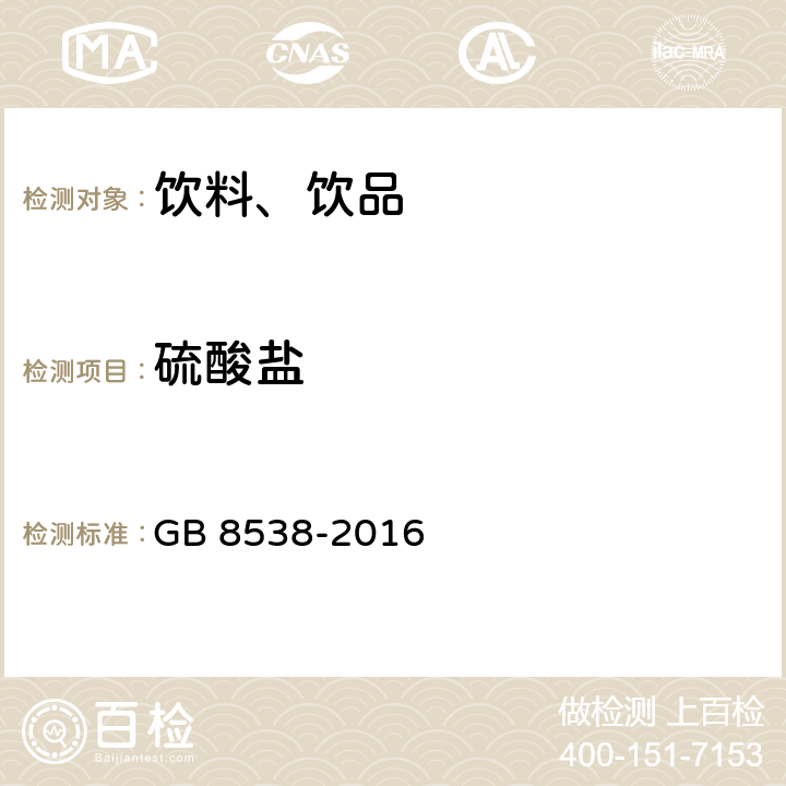 硫酸盐 食品安全国家标准 饮用天然矿泉水检验方法 GB 8538-2016 43.4