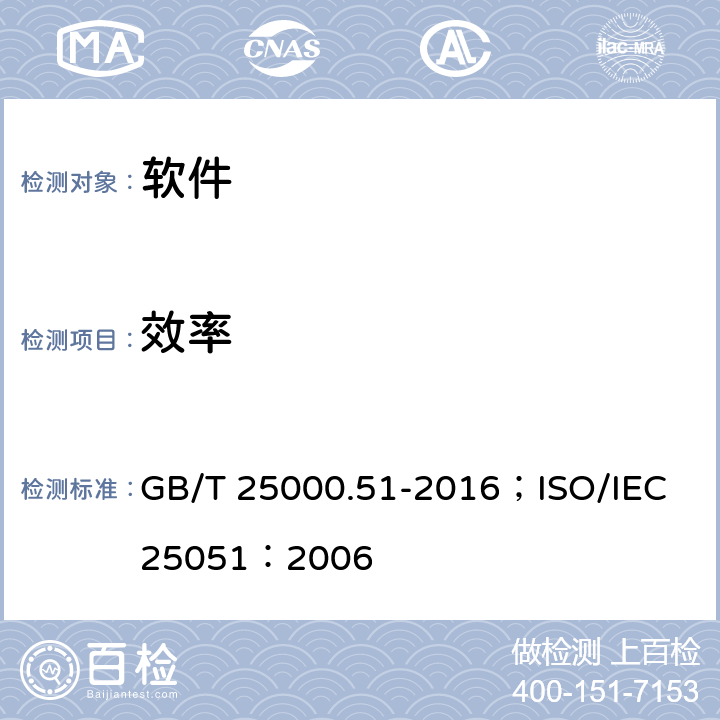 效率 GB/T 25000.51-2016 系统与软件工程 系统与软件质量要求和评价(SQuaRE) 第51部分:就绪可用软件产品(RUSP)的质量要求和测试细则