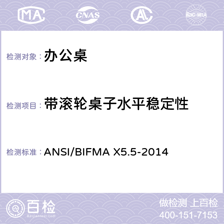 带滚轮桌子水平稳定性 办公桌测试 ANSI/BIFMA X5.5-2014 4.4