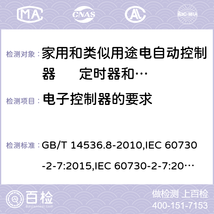 电子控制器的要求 家用和类似用途电自动控制器 定时器和定时开关的特殊要求 GB/T 14536.8-2010,IEC 60730-2-7:2015,IEC 60730-2-7:2008,EN 60730-2-7:2010+AC:2011 Annex H