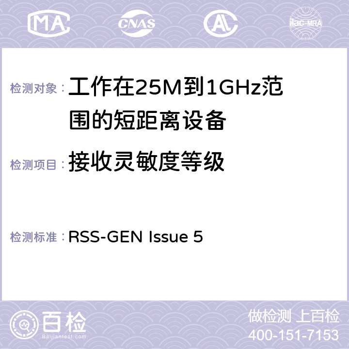 接收灵敏度等级 电磁兼容和无线频谱(ERM):短程设备(SRD)频率范围为25MHz至1000MHz最大功率为500mW的无线设备;第一部分:技术特性与测试方法 RSS-GEN Issue 5 3.1