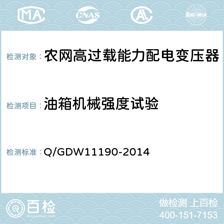 油箱机械强度试验 农网高过载能力配电变压器技术导则 Q/GDW11190-2014 8.2.1