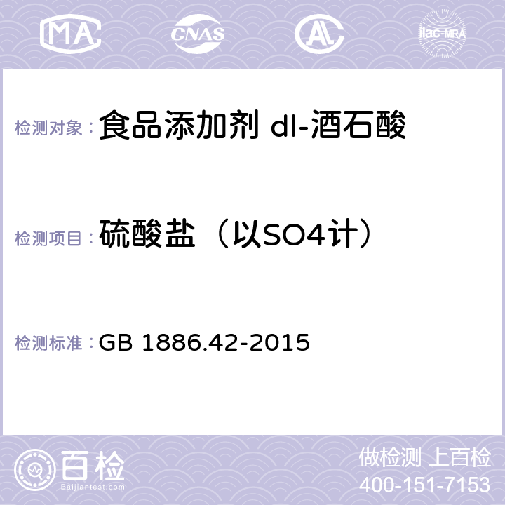 硫酸盐（以SO4计） 食品安全国家标准 食品添加剂 dl-酒石酸 GB 1886.42-2015