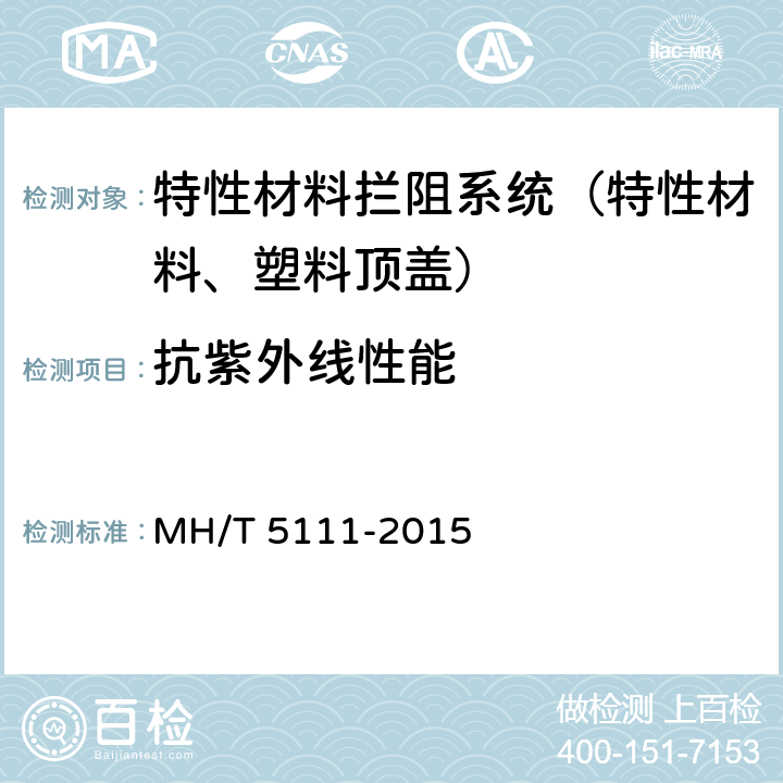 抗紫外线性能 《特性材料拦阻系统》 MH/T 5111-2015 附录B.5