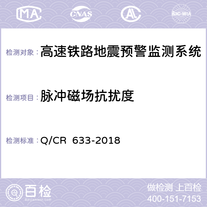 脉冲磁场抗扰度 高速铁路地震预警监测系统暂行技术条件 Q/CR 633-2018 11.1.2 12.2 表3