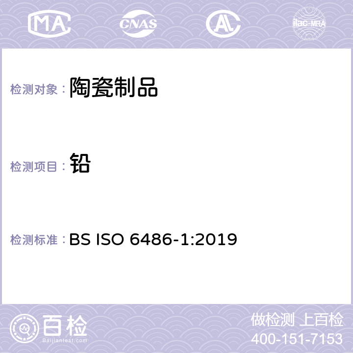 铅 与食物接触的陶瓷制品、玻璃陶瓷制品和玻璃餐具-铅镉溶出量的检测方法-1：检测方法 BS ISO 6486-1:2019 附录B
