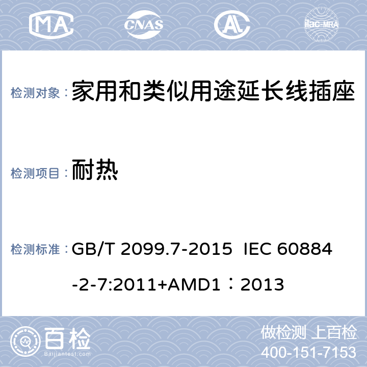 耐热 家用和类似用途插头插座 第2-7部分：延长线插座的特殊要求 GB/T 2099.7-2015 IEC 60884-2-7:2011+AMD1：2013 25