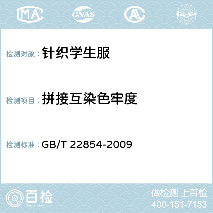 拼接互染色牢度 针织学生服 GB/T 22854-2009