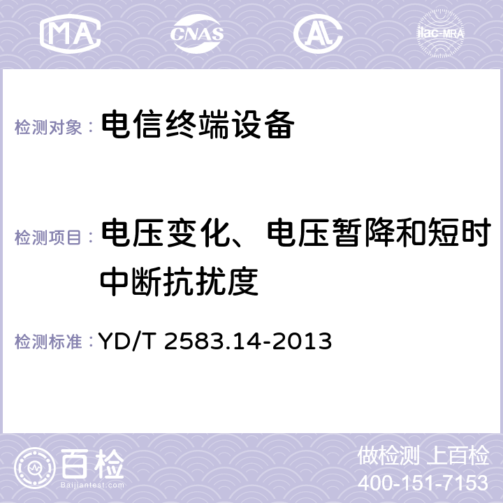 电压变化、电压暂降和短时中断抗扰度 蜂窝式移动通信设备电磁兼容性要求和测量方法 第14部分：LTE 用户设备及其辅助设备 YD/T 2583.14-2013 9.6
