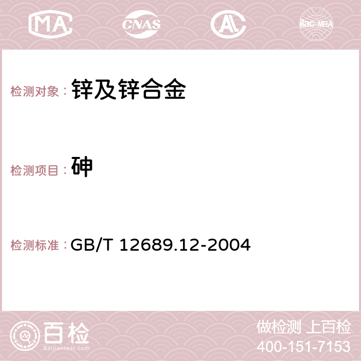 砷 锌及锌合金化学分析方法 铅、镉、铁、铜、锡、铝、砷、锑、镁、镧、铈量的测定 电感耦合等离子体发射光谱法 GB/T 12689.12-2004