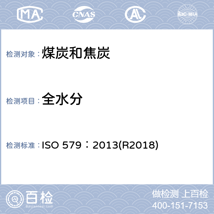 全水分 焦炭 全水分测定方法 ISO 579：2013(R2018)