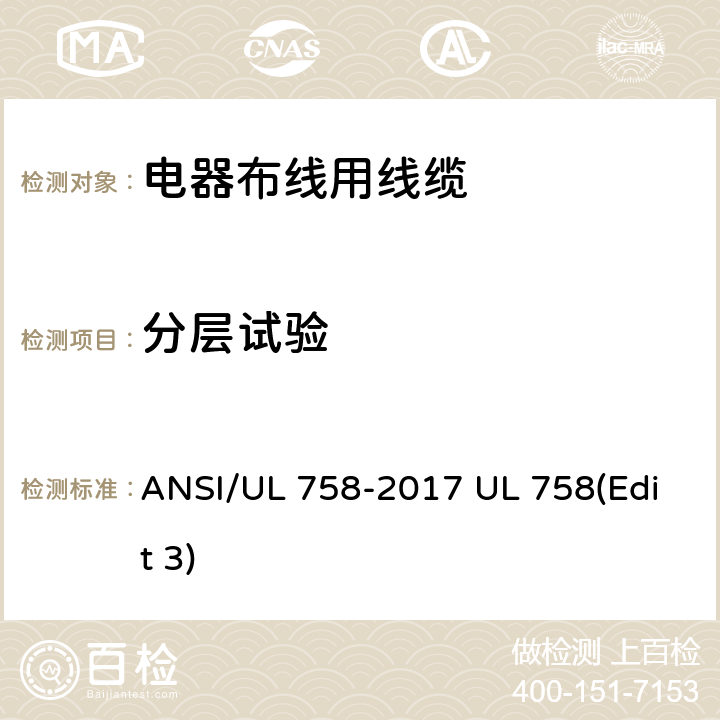 分层试验 电器布线用线缆 ANSI/UL 758-2017 UL 758(Edit 3) 24