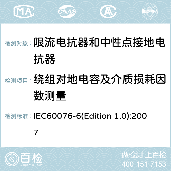 绕组对地电容及介质损耗因数测量 电力变压器 第6部分：电抗器 IEC60076-6(Edition 1.0):2007 8.9.2
