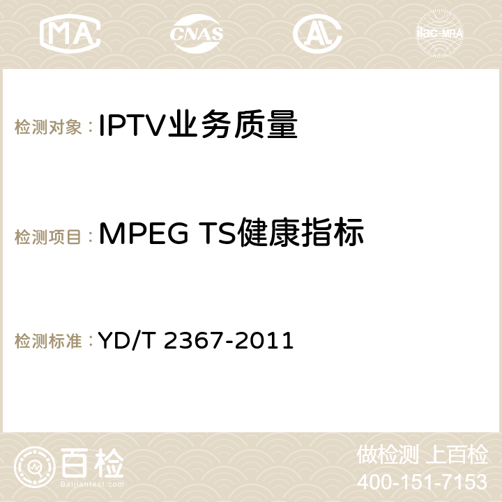 MPEG TS健康指标 IPTV质量监测系统技术要求 YD/T 2367-2011 5.2.1