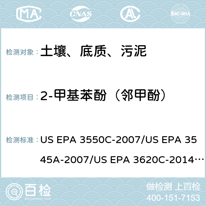 2-甲基苯酚（邻甲酚） 超声波提取、加压流体萃取、弗罗里硅土净化（前处理）气相色谱-质谱法（GC/MS）测定半挥发性有机物（分析） US EPA 3550C-2007/US EPA 3545A-2007/US EPA 3620C-2014（前处理）US EPA 8270E-2018（分析）