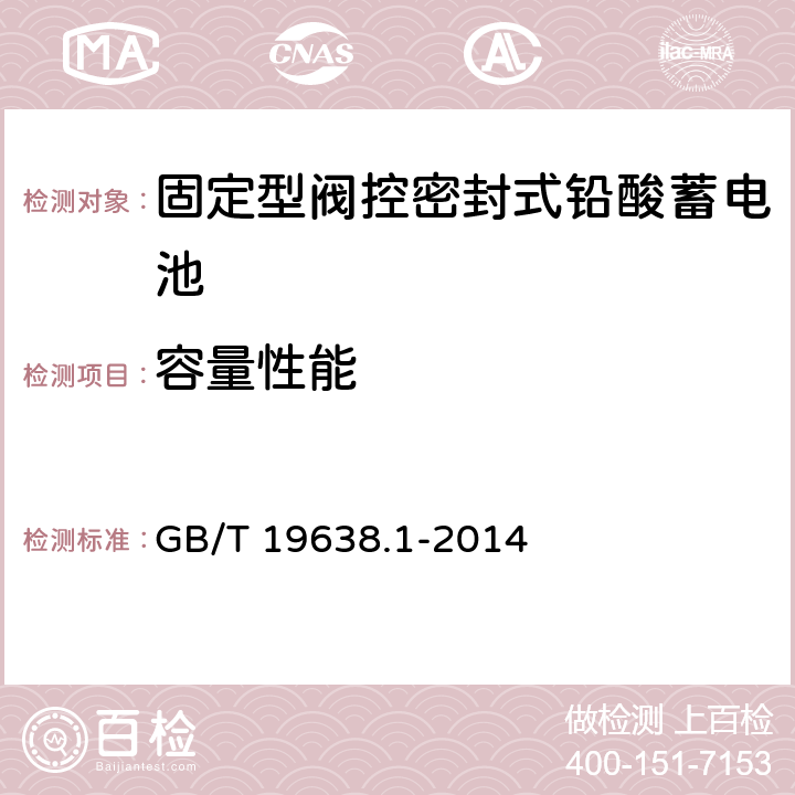 容量性能 固定型阀控式铅酸蓄电池 第1部分：技术条件 GB/T 19638.1-2014 5.3.2