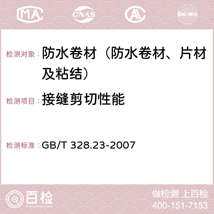 接缝剪切性能 《建筑防水卷材试验方法 第23部分 高分子防水卷材 接缝剪切性能》 GB/T 328.23-2007