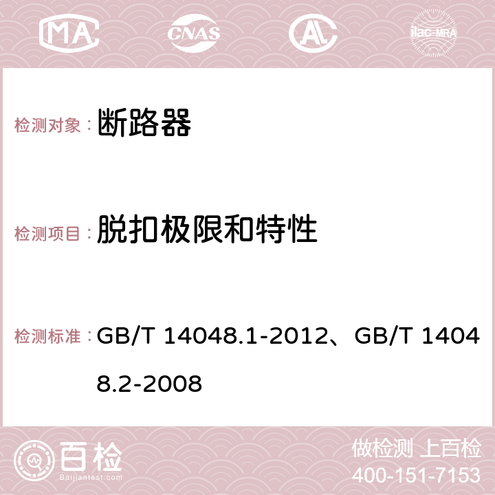 脱扣极限和特性 低压开关设备和控制设备第1部分总则、低压开关设备和控制设备第2部分 断路器 GB/T 14048.1-2012、GB/T 14048.2-2008 8.3.3.1