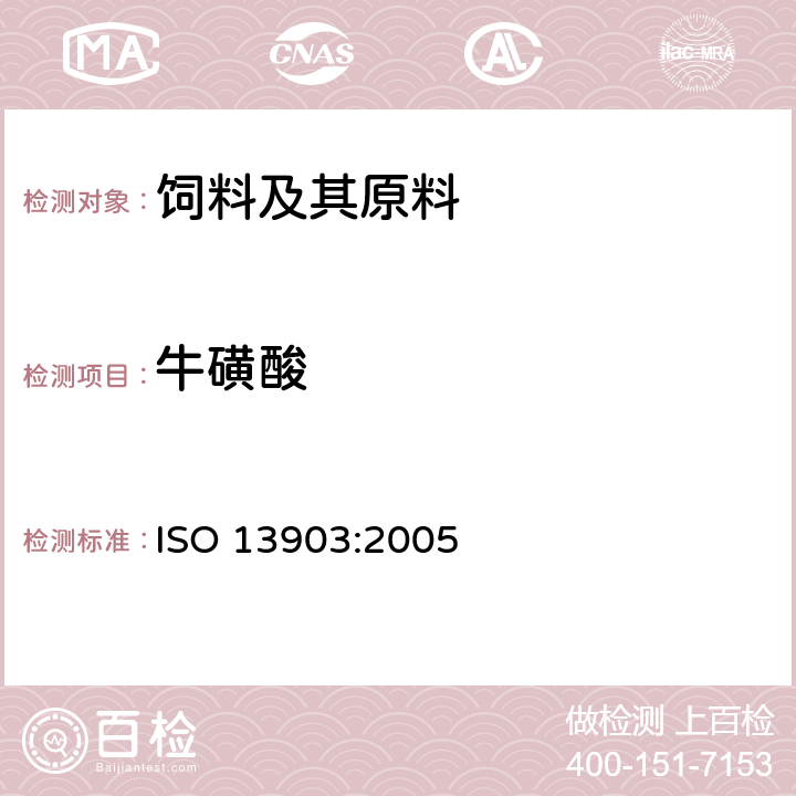 牛磺酸 动物饲料—氨基酸含量的测定 ISO 13903:2005