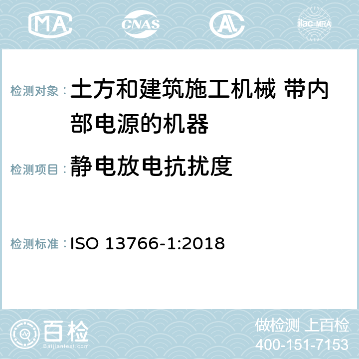 静电放电抗扰度 土方和建筑施工机械 带内部电源的机器的电磁兼容性（EMC） 第1部分：典型电磁环境条件下的一般电磁兼容性要求 ISO 13766-1:2018 4.8