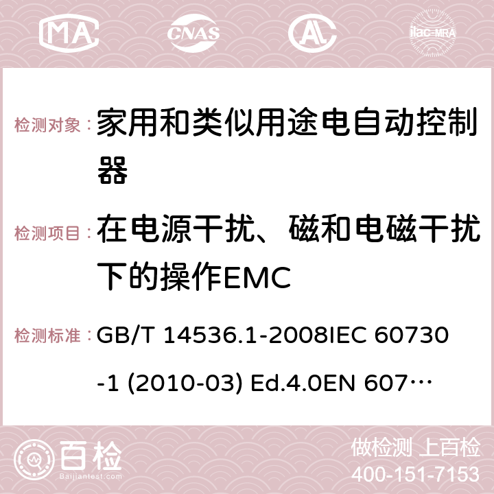 在电源干扰、磁和电磁干扰下的操作EMC 家用和类似用途电自动控制器 第1部分：通用要求 GB/T 14536.1-2008
IEC 60730-1 (2010-03) Ed.4.0
EN 60730-1:2011 26