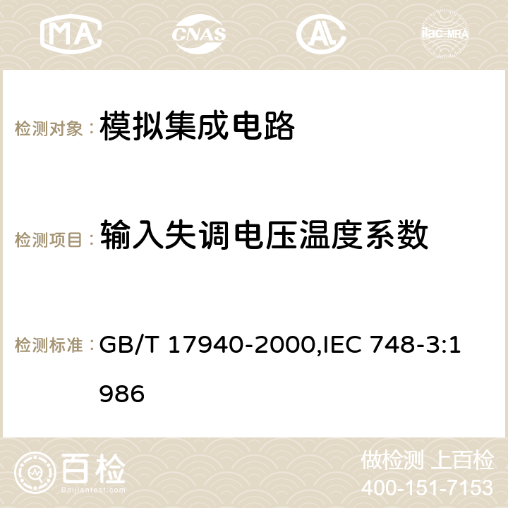 输入失调电压温度系数 半导体器件 集成电路 第3部分：模拟集成电路 GB/T 17940-2000,IEC 748-3:1986 第IV篇 第2节 放大器 6