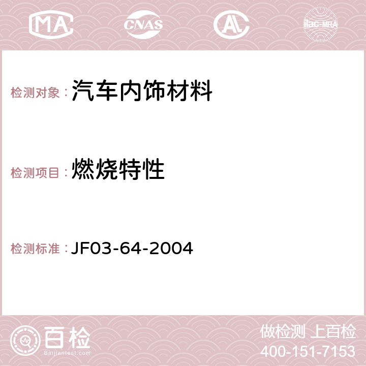 燃烧特性 汽车内饰材料的燃烧特性 JF03-64-2004