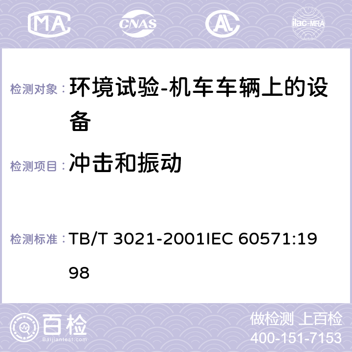 冲击和振动 铁道机车车辆电子装置 TB/T 3021-2001
IEC 60571:1998 12.2.11