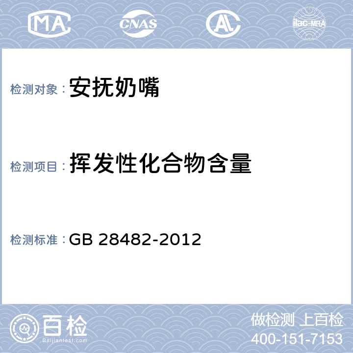 挥发性化合物含量 婴幼儿安抚奶嘴安全要求 GB 28482-2012 9.1,9.6