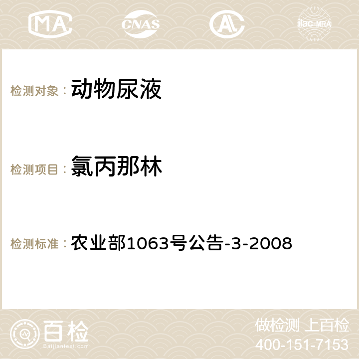 氯丙那林 动物尿液中11种β—受体激动剂的检测 液相色谱——串联质谱法 农业部1063号公告-3-2008