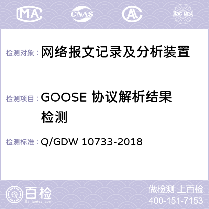 GOOSE 协议解析结果检测 智能变电站网络报文记录及分析装置检测规范 Q/GDW 10733-2018 6.5.7