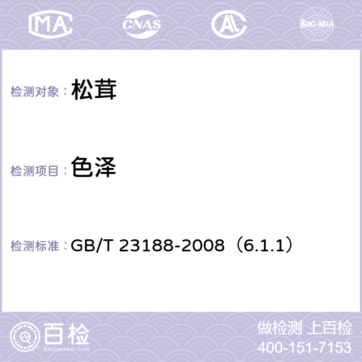 色泽 松茸 GB/T 23188-2008（6.1.1）
