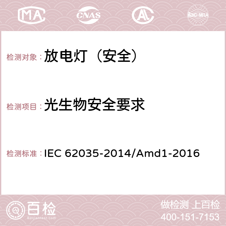 光生物安全要求 放电灯（荧光灯除外）安全要求 IEC 62035-2014/Amd1-2016 4.6