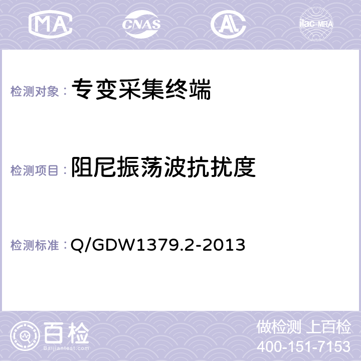 阻尼振荡波抗扰度 电力用户用电信息采集系统检验技术规范 第二部分：专变采集终端检验技术规范 Q/GDW1379.2-2013 4.3.8.9