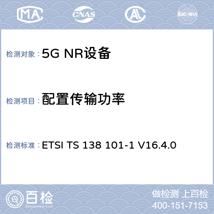 配置传输功率 第三代合作伙伴计划;技术规范组无线电接入网;NR;用户设备无线电发射和接收;第1部分:范围1独立(发布16) ETSI TS 138 101-1 V16.4.0 6.2.4