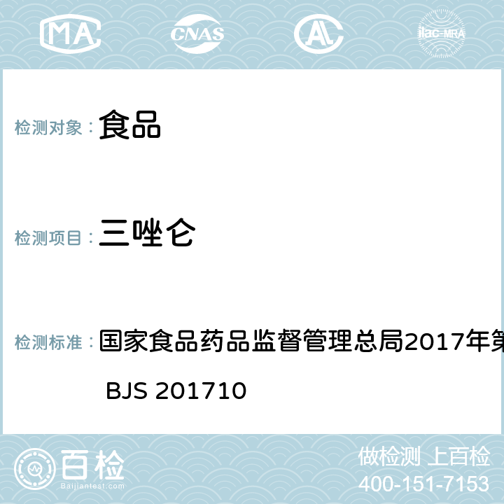 三唑仑 保健食品中75种非法添加化学药物的检测 国家食品药品监督管理总局2017年第138号公告附件 BJS 201710