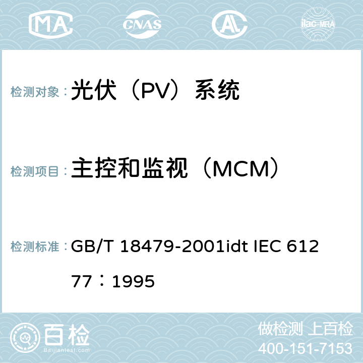 主控和监视（MCM） 地面用光伏(PV)发电系统概述和导则 GB/T 18479-2001
idt IEC 61277：1995 3.2