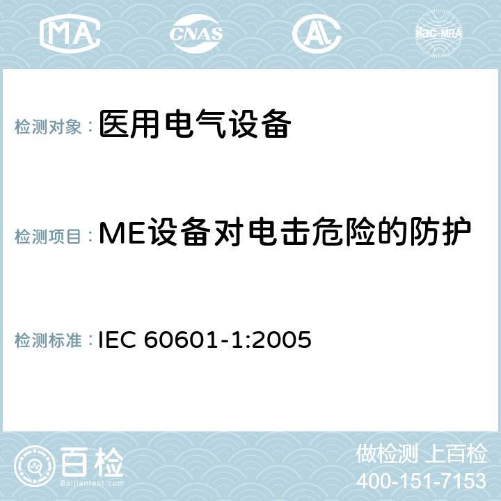 ME设备对电击危险的防护 医用电气设备 第1部分：基本安全和基本性能的通用要求 IEC 60601-1:2005 Cl.8