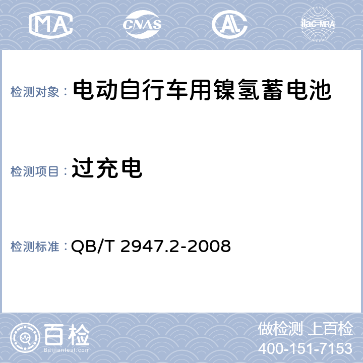 过充电 电动自行车用蓄电池及充电器 第2部分：金属氢化物镍蓄电池及充电器 QB/T 2947.2-2008 5.1.6.2/6.1.6.2