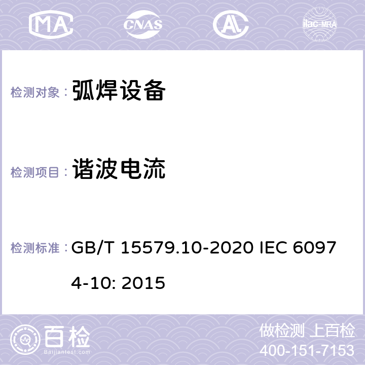 谐波电流 弧焊设备 第10部分：电磁兼容性(EMC)要求 GB/T 15579.10-2020 IEC 60974-10: 2015 6.3.4