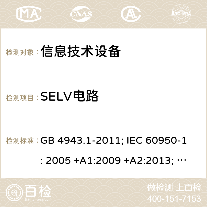 SELV电路 信息技术设备 安全 第1部分：通用要求 GB 4943.1-2011; IEC 60950-1: 2005 +A1:2009 +A2:2013; EN 60950-1: 2006 +A11:2009 +A1:2010 +A12:2011 +A2:2013; J 60950-1 (H29) 2.2