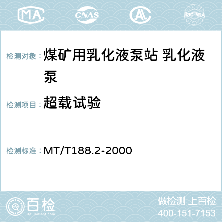 超载试验 煤矿用乳化液泵站 乳化液泵 MT/T188.2-2000 6.2.4